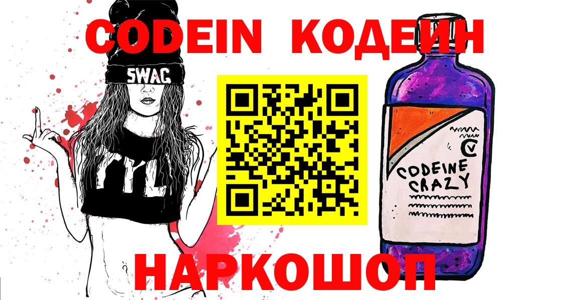 Кодеин напиток Lean (лин)  Вход с VPN  Кодеин Purple Drank  Камышин 
