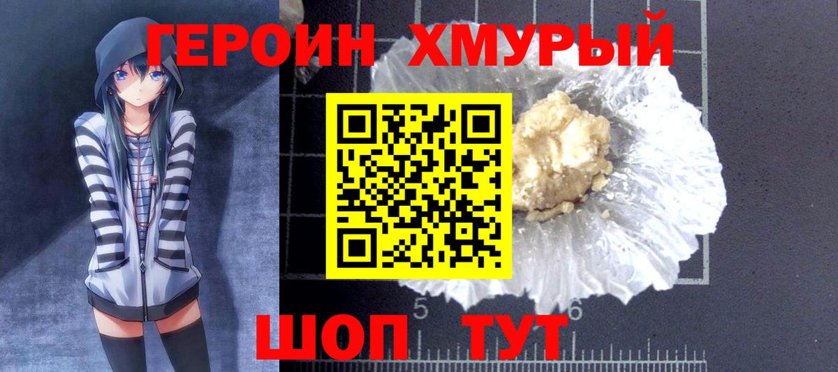 ГЕРОИН хмурый Камышин